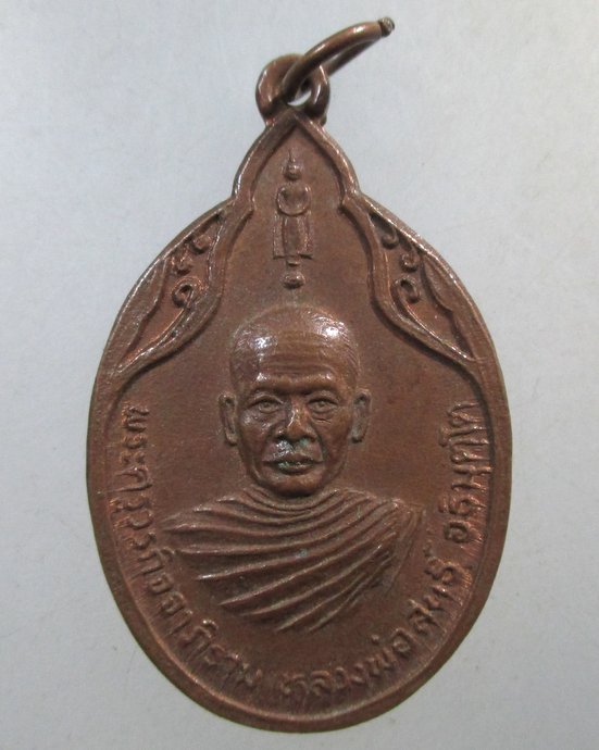 ๒๐ เหรียญหลวงพ่อสนธิ์ วัดไทรย์นิโครธาราม จ อ่างทอง