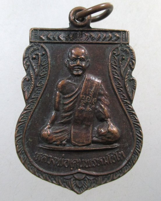 ๒๐ เหรียญรุ่น๑ หลวงพ่อเคน พรหมโชโต วัดดงเศรษฐี จ.อุทัยธานี 