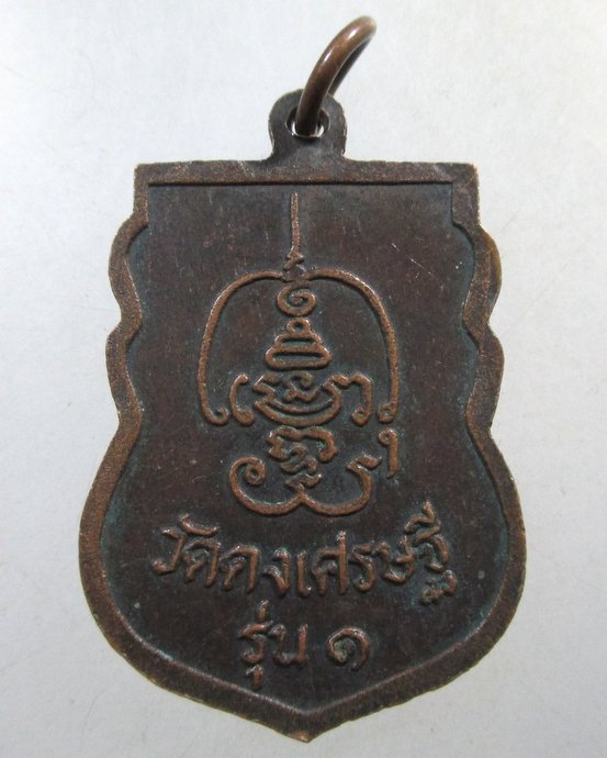 ๒๐ เหรียญรุ่น๑ หลวงพ่อเคน พรหมโชโต วัดดงเศรษฐี จ.อุทัยธานี 