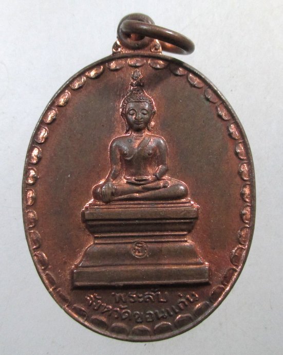 ๒๐ เหรียญพระลับ จ ขอนแก่น