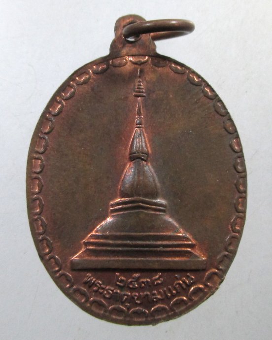 ๒๐ เหรียญพระลับ จ ขอนแก่น