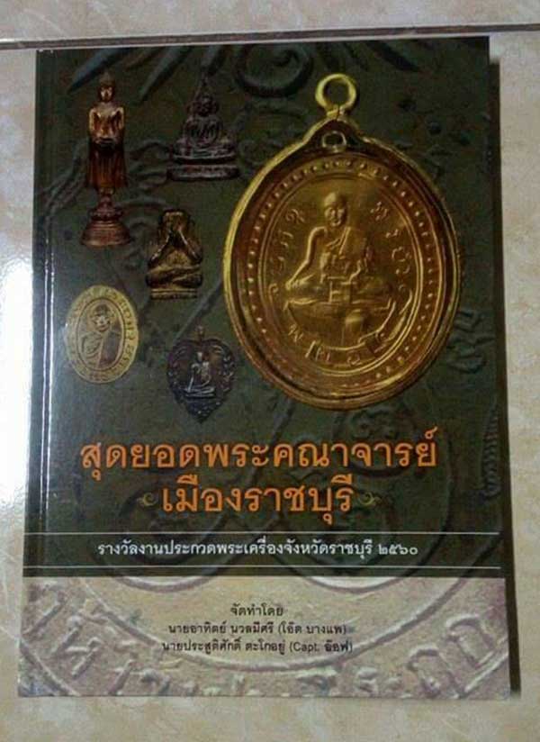 หนังสือสุดยอดคณาจารย์ เมืองราชบุรี ปกแข็ง 208 หน้า