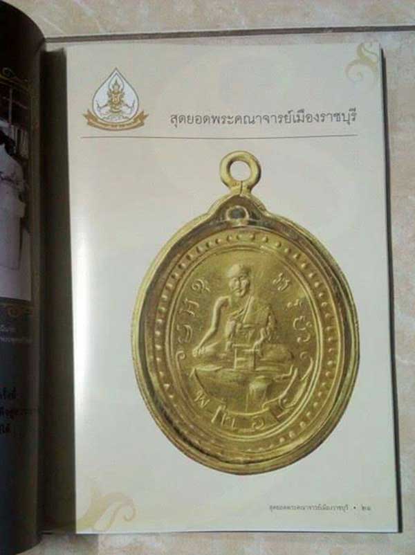 หนังสือสุดยอดคณาจารย์ เมืองราชบุรี ปกแข็ง 208 หน้า