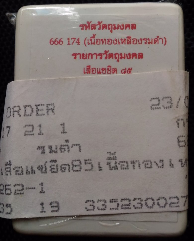 เสือแซยิด 85 เนื้อทองเหลืองรมดำ หลวงพ่อเพี้ยน วัดเกริ่นกฐิน (เคาะเดียว....1)