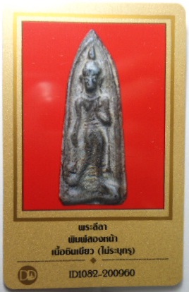 บัตรรับประกันพระแท้