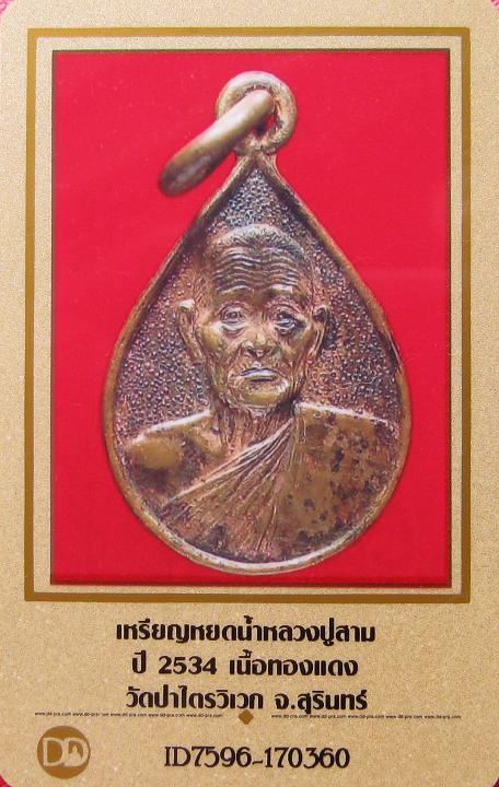 บัตรรับประกันพระแท้