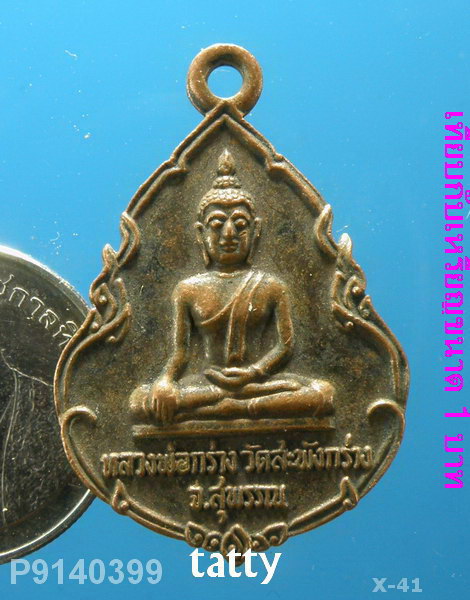 หลวงพ่อกร่าง วัดสระพังกร่าง สุพรรณฯ ปี2525