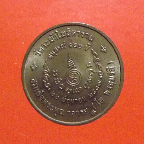 สมเด็จโต วัดระฆัง รุ่น122ปี**** 2เหรียญ