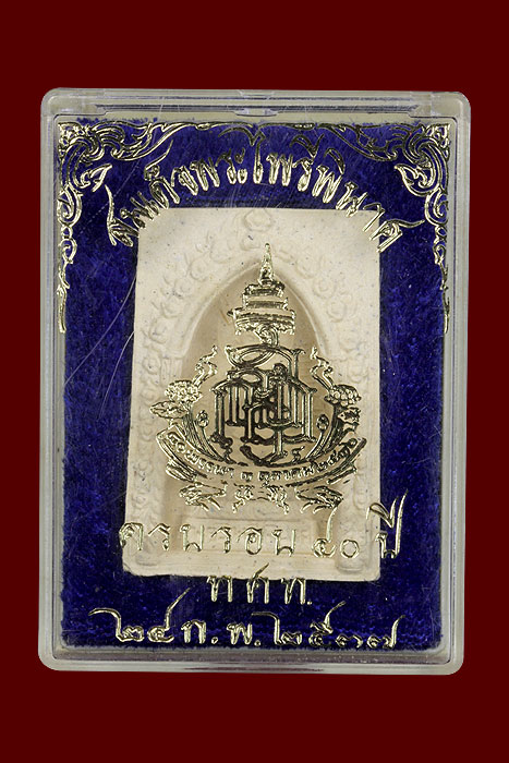 พระไพรีพินาศ พ.ศ.2537