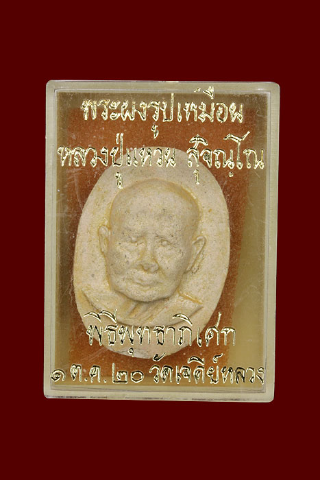 พระผง ลป.แวน วัดเจดีย์หลวง จ.เชียงใหม่ พ.ศ.2520