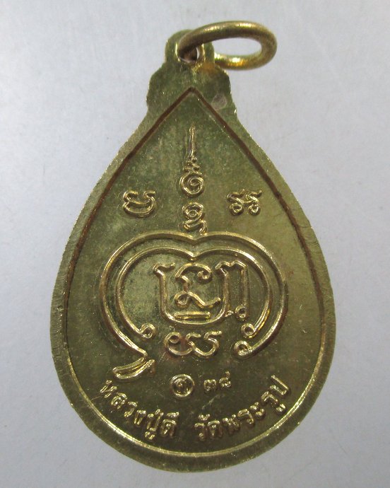 ๒๐ เหรียญโชคดี หลวงปู่ดี วัดพระรูป จ สุพรรณบุรี หนังสือศักดิ์สิทธิ์สร้างแจก ปี๓๘