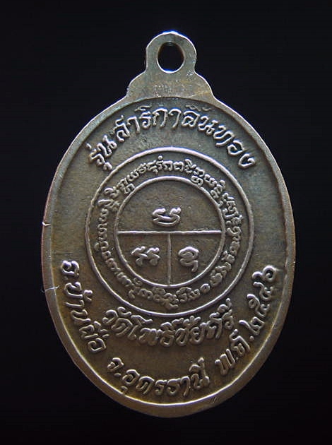  หลวงพ่อนาค วัดโพธิ์ชัยศรี อ.บ้านผือ จ.อุดรธานี รุ่นสาริกา ปี 2546 ่เคาะเดียว