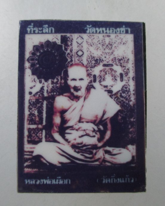 ๒๐ รูปถ่ายหลวงปู่เผือก วัดกิ่งแก้ว ที่ระลึก วัดหนองข่า