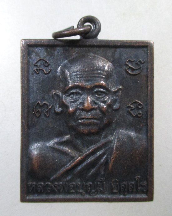 ๒๐ เหรียญหลวงพ่อบุญมี วัดเขาสมอคอน จ ลพบุรี ปี๕๕