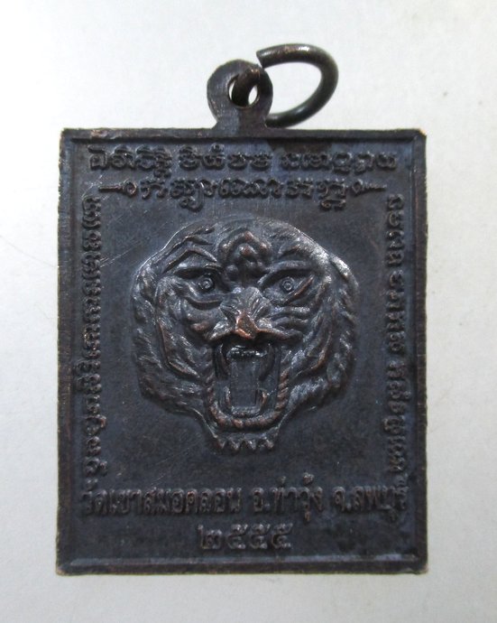 ๒๐ เหรียญหลวงพ่อบุญมี วัดเขาสมอคอน จ ลพบุรี ปี๕๕