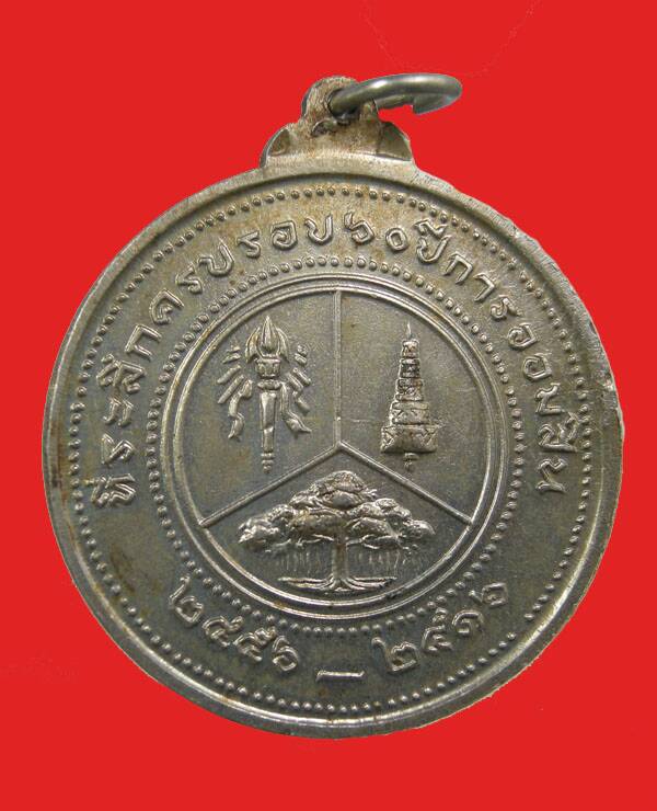 เหรียญรัชกาลที่ 6  ที่ระลึกครบรอบ 60 ปี ธนาคารออมสิน