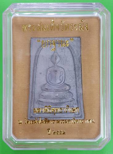 300 ฿ สมเด็จวัดระฆัง รุ่น ยกฐานะ เนื้อตะกั่วถ้ำชาสูตรวัดระฆัง เลข ๕๖๐ ปี ๕๙ กล่องเดิม ราคาวัดครับ