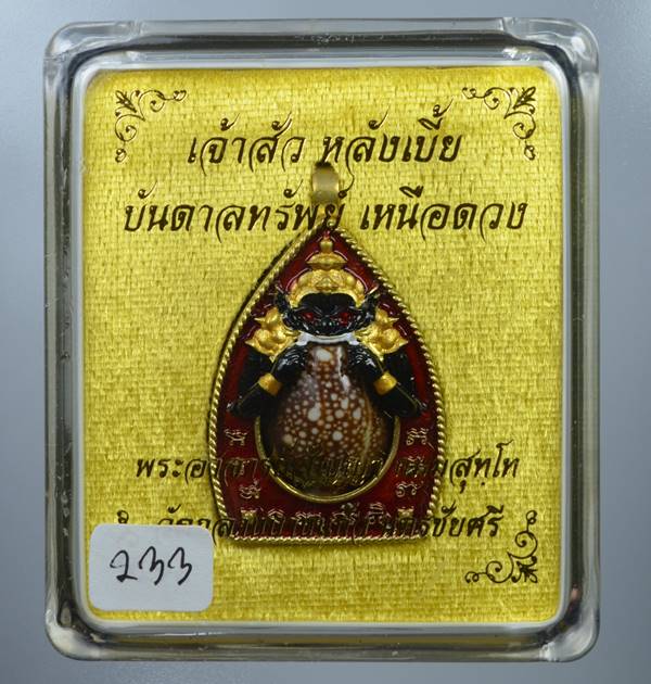 **เจ้าสัวหลังเบี้ย พระอาจารย์สัญญา วัดกลางบางแก้ว ทองทิพย์  เลข 233 เคาะเดียวแดง** 