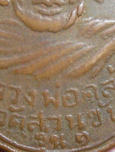 เหรียญแจกแม่ครัวพ่อท่านคล้าย มีผดน้อย ปี2502 เนื้อทองแดง วัดสวนขันธ์ จ.นครศรีธรรมราช