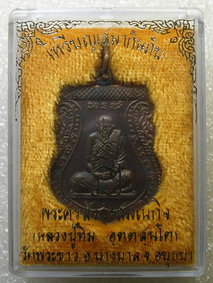 เหรียญกันภัย เนื้อนวะ หลวงปู่ทิม วัดพระขาว อยุธยา  