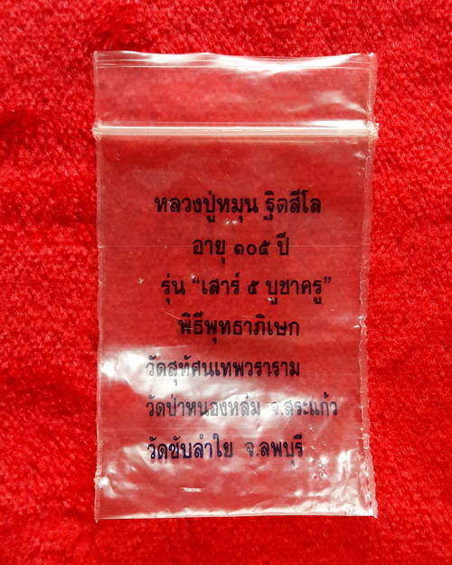 เหรียญเม็ดแตงหลวงปู่หมุน ฐิตสีโล วัดบ้านจาน เนื้อทองแดง บล็อกนิยม 1ขีด ปี2543