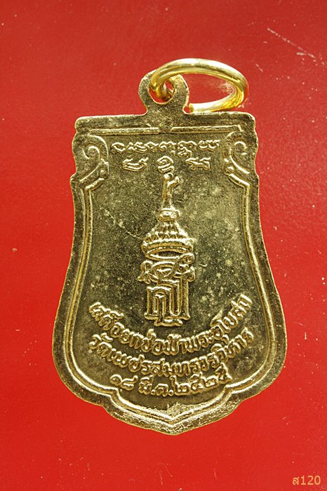 เหรียญหลวงพ่อบ้านแหลม หลัง สธ ปี 2525...../1