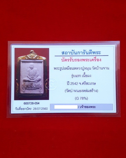 พระผงรูปเหมือนนั่งตั่ง รุ่นแรก หลวงปู่หมุน ฐิตสีโล ออกวัดป่าหนองหล่ม ปี42 เลี่ยมทอง