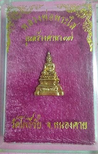 หลวงพ่อพระใส รุ่นสร้างศาลา 37 กล่องเดิม สวยๆ