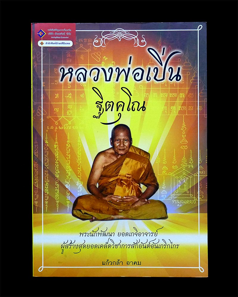 หนังสือ หลวงพ่อเปิ่น ฐิตคุโณ