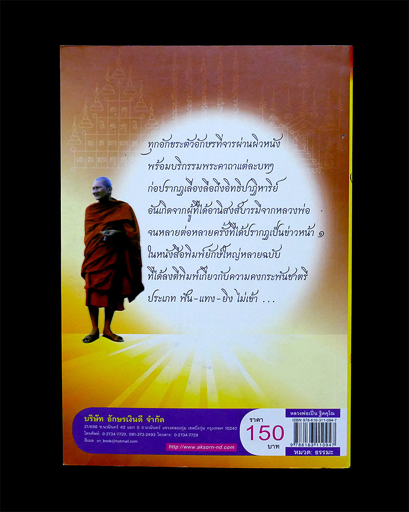 หนังสือ หลวงพ่อเปิ่น ฐิตคุโณ