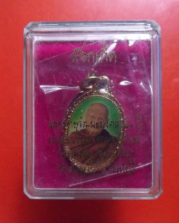 เหรียญรูปล็อกเก็ต8รอบ หลวงพ่อจรัญ วัดอัมพวัน