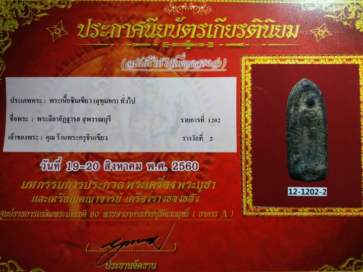 บัตรรับประกันพระแท้