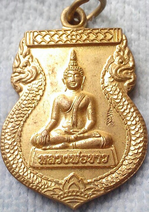 20 บาท เหรียญหลวงพ่อขาว วัดยางเอน อ.เมือง จ.สุโขทัย พ.ศ.๒๕๕๕