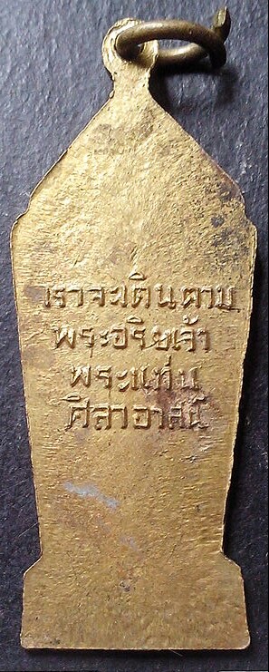 20 บาท เหรียญพระพุทธวัดพระแท่นศิลาอาสน์ กะหลั่ยทอง จ.อุตรดิตถ์