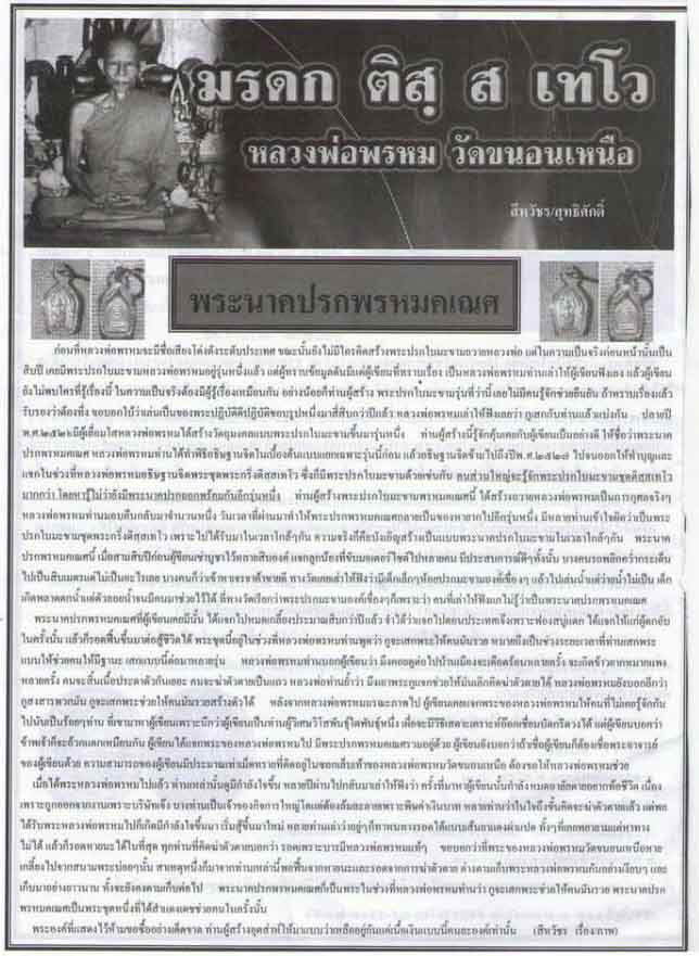 พระนาคปรกพรหมคเณศ รุ่น1 หลวงพ่อพรหม วัดขนอนเหนือ ปี.๒๕๒๗