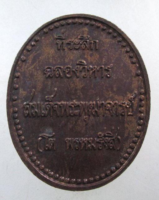 ๒๐ เหรียญสมเด็จโต วัดรัตนชัย จ อยุธยา