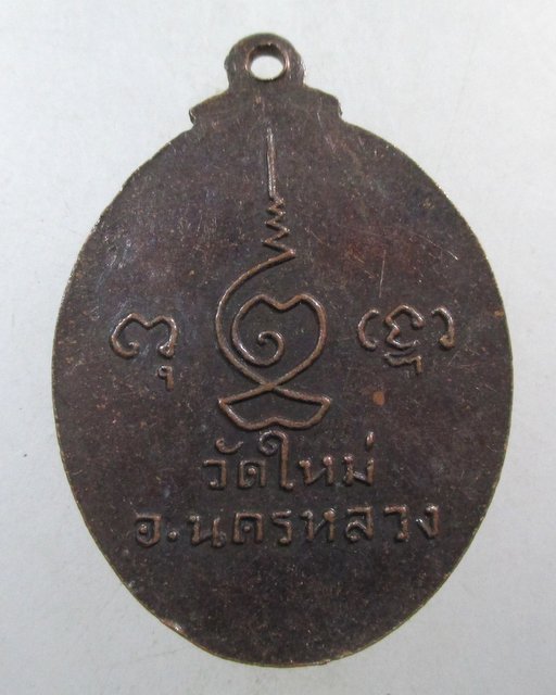 ๒๐ เหรียญหลวงพ่อทรงธรรม วัดใหม่ นครหลวง จ อยุธยา