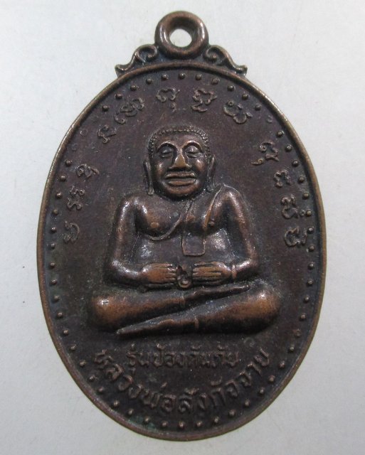 ๒๐ เหรียญหลวงพ่อสังกัจจายน์ วัดกัจจายนาราม จ หนองคาย