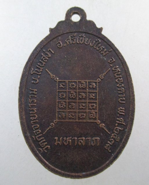 ๒๐ เหรียญหลวงพ่อสังกัจจายน์ วัดกัจจายนาราม จ หนองคาย