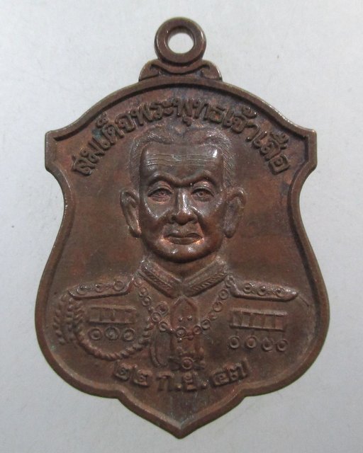 ๒๐ เหรียญสมเด็จพระพุทธเจ้าเสือ วัดตึก จ อยุธยา