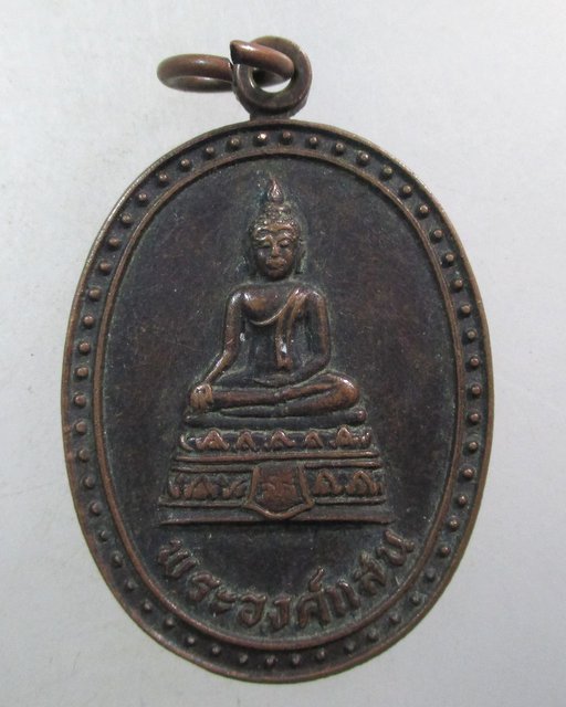 ๒๐ เหรียญพระองค์แสน วัดสว่างวัฒนา ปี๓๖