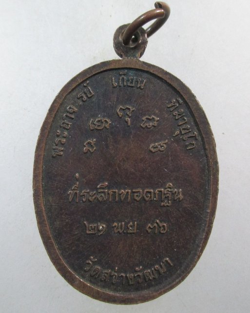 ๒๐ เหรียญพระองค์แสน วัดสว่างวัฒนา ปี๓๖