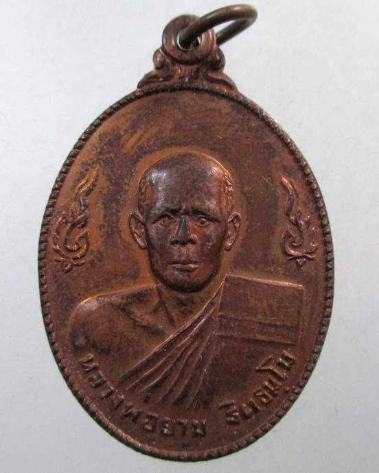 ๒๐ เหรียญรุ่น๑ หลวงพ่อยาม วัดบูรพาปะอาวเหนือ จ อุบลราชธานี ปี 2525