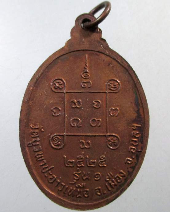 ๒๐ เหรียญรุ่น๑ หลวงพ่อยาม วัดบูรพาปะอาวเหนือ จ อุบลราชธานี ปี 2525