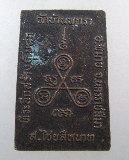 ๒๐ เหรียญสมเด็จ วัดบ้านพุทรา จ นครราชสีมา