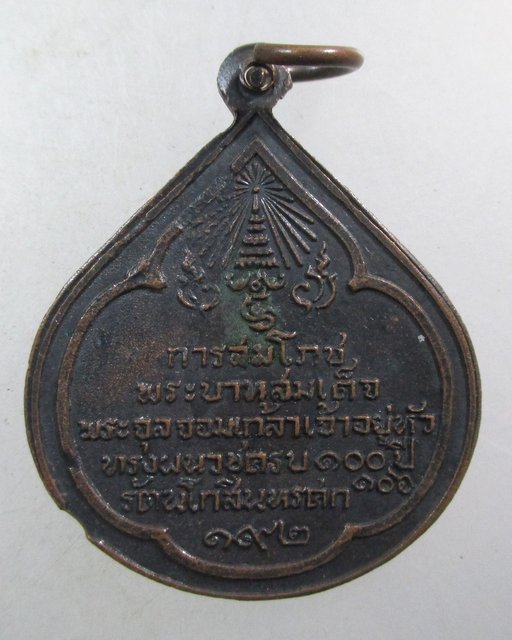 ๒๐ เหรียญการสมโภชพระบาทสมเด็จพระจุลจอมเกล้าเจ้าอยู่หัว ทรงผนวชครบ 100 ปี