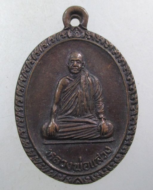 ๒๐ เหรียญหลวงพ่อแสวง วัดสว่างภพ จ ปทุมธานี