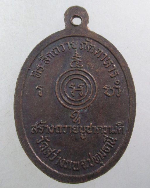 ๒๐ เหรียญหลวงพ่อแสวง วัดสว่างภพ จ ปทุมธานี