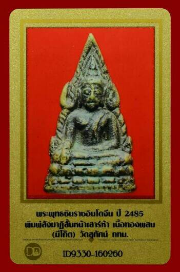 ชินราชอินโดจีน สังฆาฏิสั้้น หน้าเสาร์ห้า พิมพ์หน้าใหญ่นิยม ตอกโค๊ต พร้อมบัตร