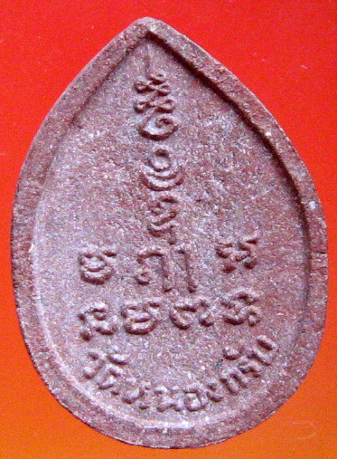 หลวงพ่อสาคร มนุญโญ วัดหนองกรับ อ.บ้านค่าย จ.ระยอง( ศิษย์เอกหลวงปู่ทิม )